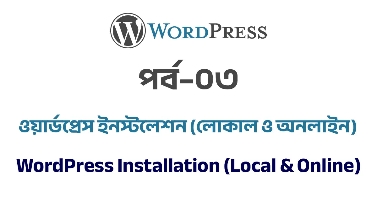 পর্ব–০৩: ওয়ার্ডপ্রেস ইনস্টলেশন (লোকাল ও অনলাইন) | WordPress Installation (Local & Online)