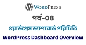 পর্ব–০৪: ওয়ার্ডপ্রেস ড্যাশবোর্ড পরিচিতি | WordPress Dashboard Overview