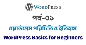 পর্ব ১: ওয়ার্ডপ্রেস পরিচিতি ও ইতিহাস | WordPress Basics for Beginners