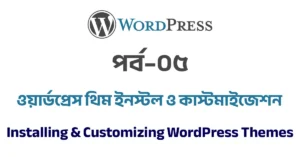 পর্ব–০৫: ওয়ার্ডপ্রেস থিম ইনস্টল ও কাস্টমাইজেশন | Installing & Customizing WordPress Themes