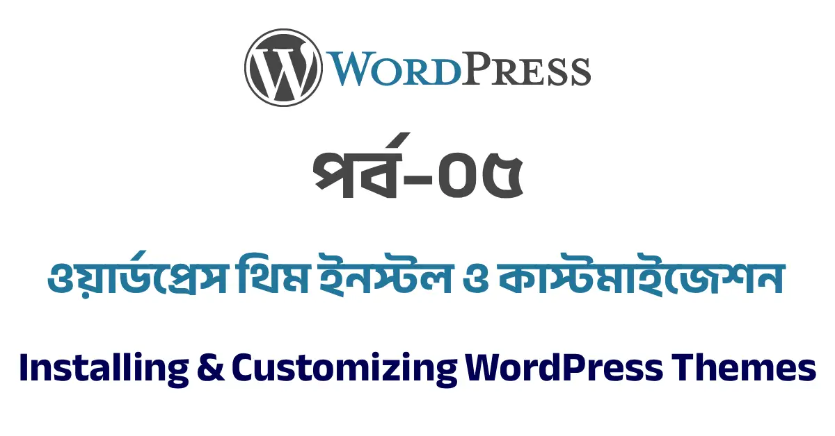 পর্ব–০৫: ওয়ার্ডপ্রেস থিম ইনস্টল ও কাস্টমাইজেশন | Installing & Customizing WordPress Themes
