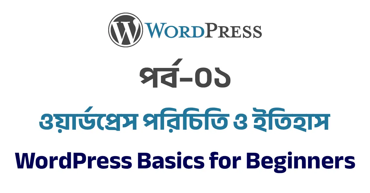 পর্ব ১: ওয়ার্ডপ্রেস পরিচিতি ও ইতিহাস | WordPress Basics for Beginners