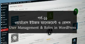 পর্ব–১১: ওয়ার্ডপ্রেস ইউজার ম্যানেজমেন্ট ও রোলস | User Management & Roles in WordPress