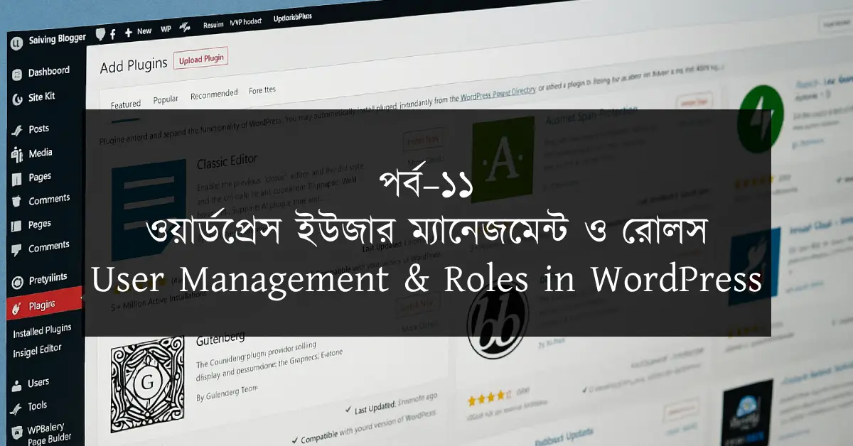 পর্ব–১১: ওয়ার্ডপ্রেস ইউজার ম্যানেজমেন্ট ও রোলস | User Management & Roles in WordPress