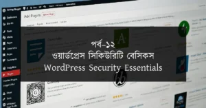 পর্ব–১২: ওয়ার্ডপ্রেস সিকিউরিটি বেসিকস | WordPress Security Essentials