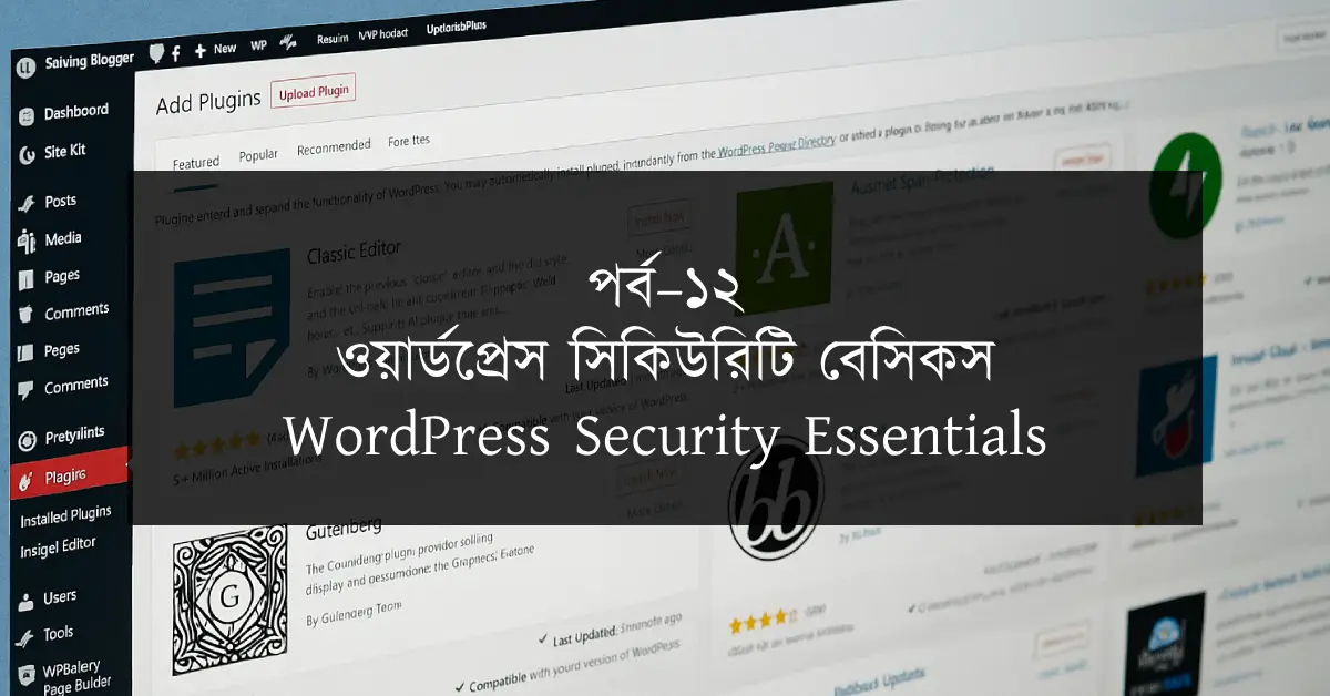 পর্ব–১২: ওয়ার্ডপ্রেস সিকিউরিটি বেসিকস | WordPress Security Essentials