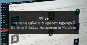 পর্ব–১৩: SSL সেটআপ ও ব্যাকআপ ম্যানেজমেন্ট | SSL Setup & Backup Management in WordPress
