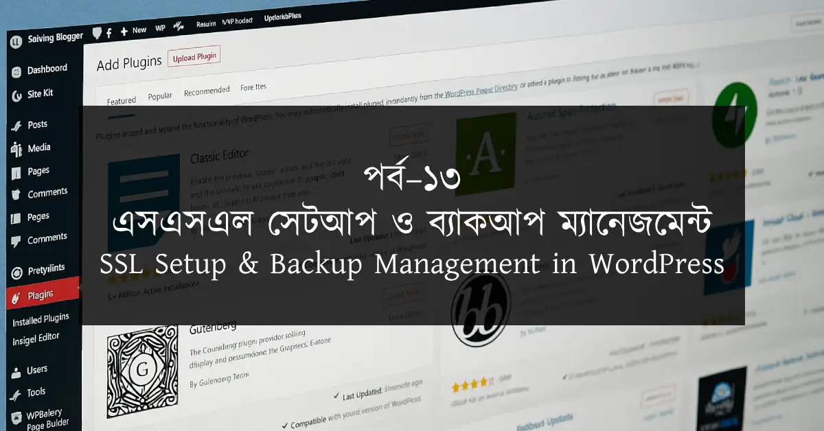 পর্ব–১৩: SSL সেটআপ ও ব্যাকআপ ম্যানেজমেন্ট | SSL Setup & Backup Management in WordPress
