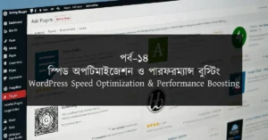 পর্ব–১৪: স্পিড অপটিমাইজেশন ও পারফরম্যান্স বুস্টিং | WordPress Speed Optimization & Performance Boosting