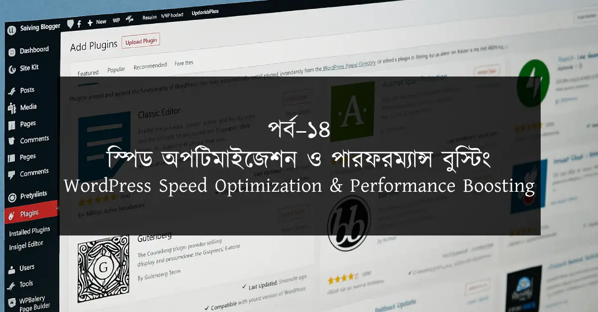 পর্ব–১৪: স্পিড অপটিমাইজেশন ও পারফরম্যান্স বুস্টিং | WordPress Speed Optimization & Performance Boosting
