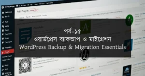 পর্ব–১৫: ওয়ার্ডপ্রেস ব্যাকআপ ও মাইগ্রেশন | WordPress Backup & Migration Essentials