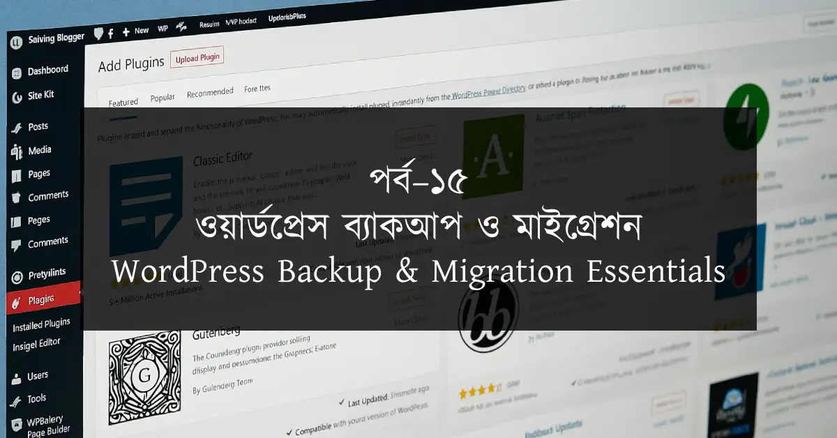 পর্ব–১৫: ওয়ার্ডপ্রেস ব্যাকআপ ও মাইগ্রেশন | WordPress Backup & Migration Essentials