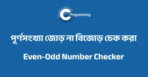 সি প্রোগ্রামিং: পূর্ণসংখ্যা জোড় না বিজোড় চেক করা (Even-Odd Number Checker)