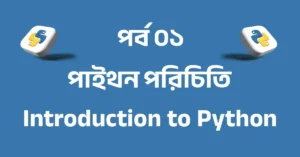 পর্ব ০১: পাইথন পরিচিতি — সহজ ভাষায় পাইথন শেখার শুরু | Introduction to Python