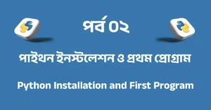 পর্ব ০২: পাইথন ইনস্টলেশন ও প্রথম প্রোগ্রাম | Python Installation and First Program