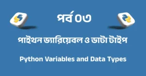 পর্ব ০৩: পাইথন ভ্যারিয়েবল ও ডাটা টাইপ | Python Variables and Data Types