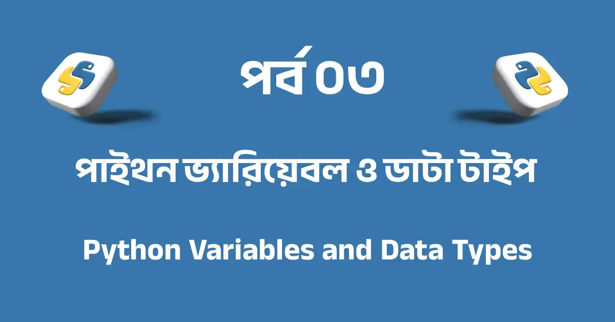 পর্ব ০৩: পাইথন ভ্যারিয়েবল ও ডাটা টাইপ | Python Variables and Data Types
