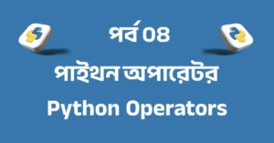 পর্ব ০৪: পাইথন অপারেটর | Python Operators