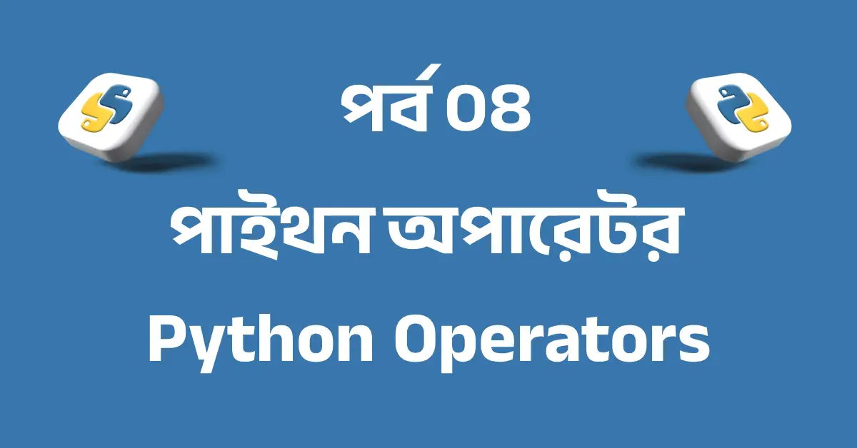 পর্ব ০৪: পাইথন অপারেটর | Python Operators
