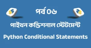 পর্ব ০৬: পাইথন কন্ডিশনাল স্টেটমেন্ট | Python Conditional Statements (if, elif, else)