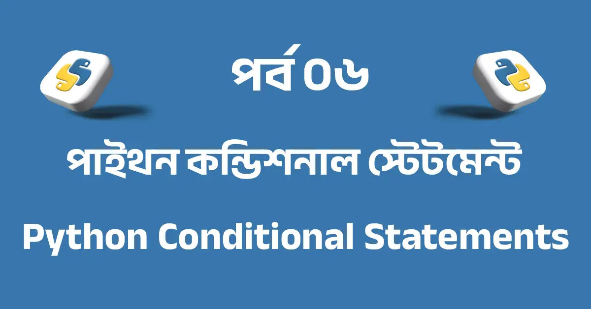 পর্ব ০৬: পাইথন কন্ডিশনাল স্টেটমেন্ট | Python Conditional Statements (if, elif, else)