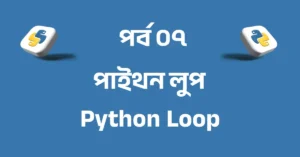 পর্ব ০৭: পাইথন লুপ | Python loop (for, while, nested loop)