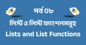 পর্ব ৮: পাইথন লিস্ট ও লিস্ট ফাংশনসমূহ | Python Lists and List Functions