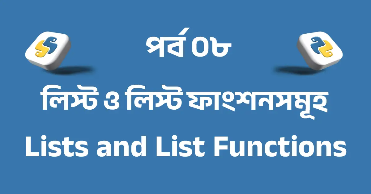 পর্ব ৮: পাইথন লিস্ট ও লিস্ট ফাংশনসমূহ | Python Lists and List Functions
