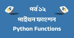 পর্ব ১২: পাইথন ফাংশন | Python Functions (def, return, parameter, argument)
