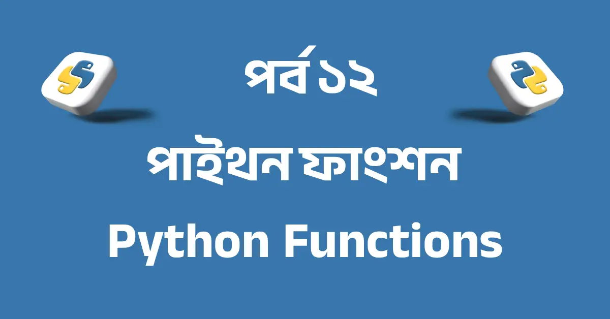পর্ব ১২: পাইথন ফাংশন | Python Functions (def, return, parameter, argument)