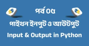 পর্ব ৫: পাইথন ইনপুট ও আউটপুট | Input & Output in Python
