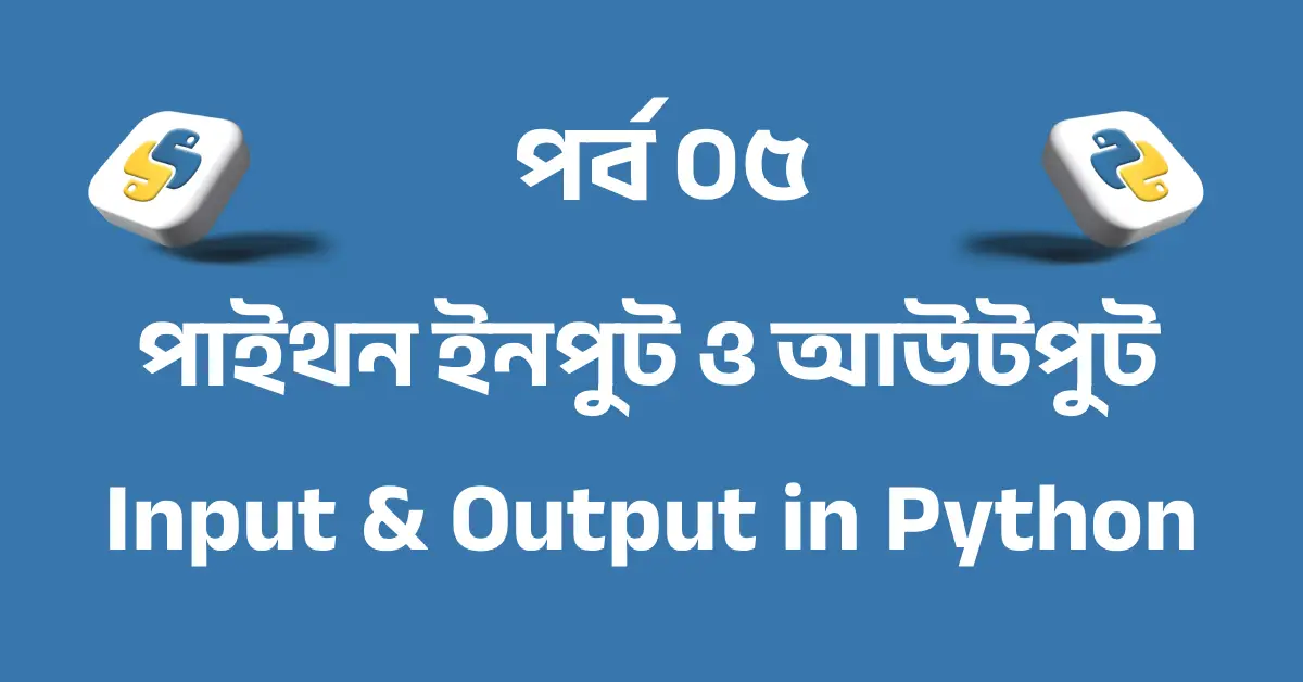 পর্ব ৫: পাইথন ইনপুট ও আউটপুট | Input & Output in Python