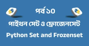 পর্ব ১০: পাইথন সেট ও ফ্রোজেনসেট | Python Set and Frozenset