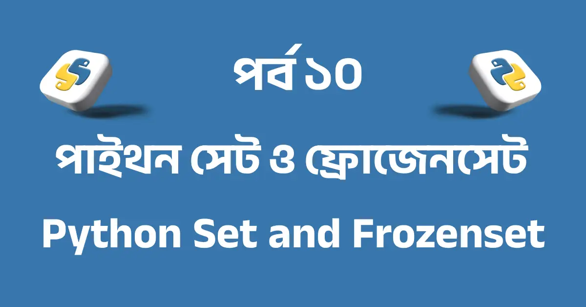 পর্ব ১০: পাইথন সেট ও ফ্রোজেনসেট | Python Set and Frozenset