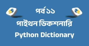 পর্ব ১১: পাইথন ডিকশনারি | Python Dictionary