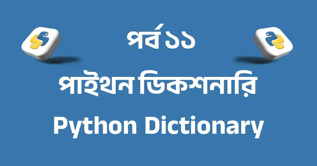 পর্ব ১১: পাইথন ডিকশনারি | Python Dictionary