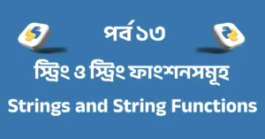 পর্ব ১৩: পাইথন স্ট্রিং ও স্ট্রিং ফাংশনসমূহ | Python Strings and String Functions