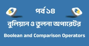 পর্ব ১৪: পাইথন বুলিয়ান ও তুলনা অপারেটর | Python Boolean and Comparison Operators