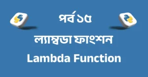 পর্ব ১৫: পাইথন ল্যাম্বডা ফাংশন | Python Lambda Function