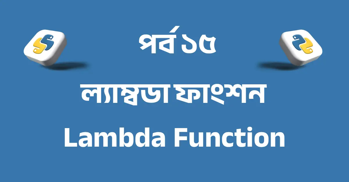 পর্ব ১৫: পাইথন ল্যাম্বডা ফাংশন | Python Lambda Function