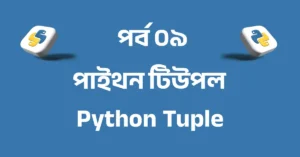 পর্ব ৯: পাইথন টিউপল | Python Tuple