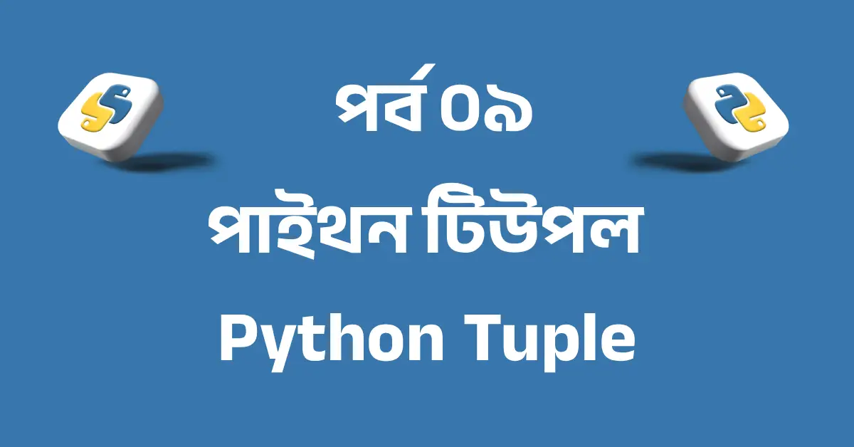 পর্ব ৯: পাইথন টিউপল | Python Tuple