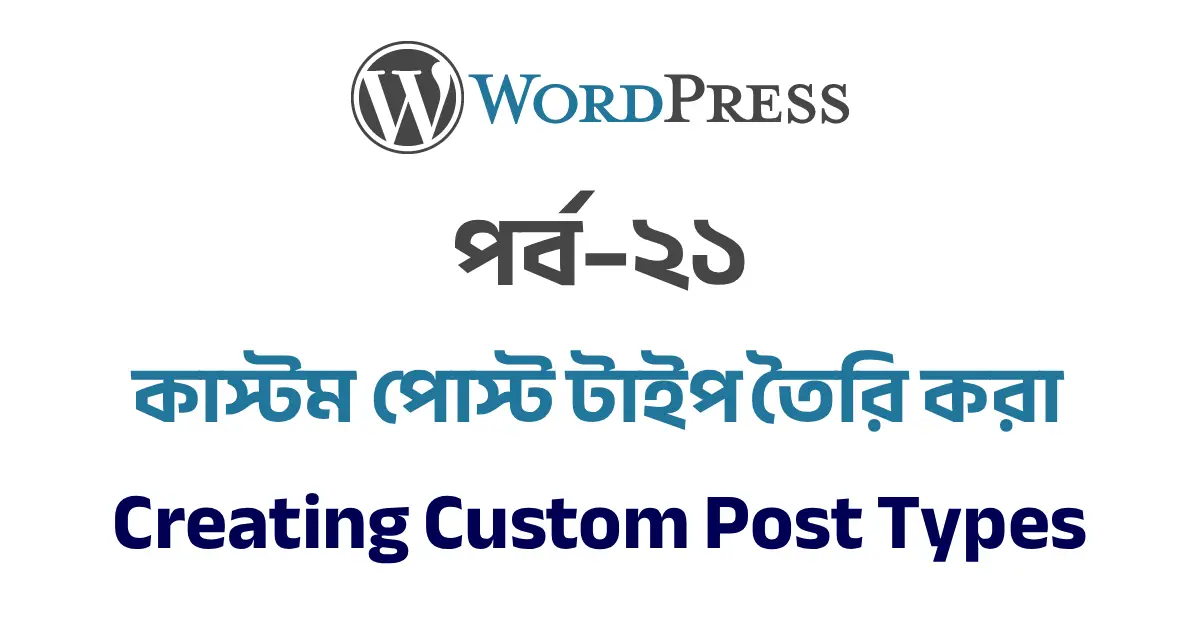 পর্ব–২১: ​​কাস্টম পোস্ট টাইপ তৈরি করা | Creating Custom Post Types in WordPress