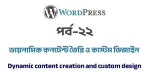 পর্ব–২২: ডায়নামিক কনটেন্ট তৈরি ও কাস্টম ডিজাইন | Dynamic content creation and custom design