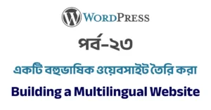 পর্ব–২৩: একটি বহুভাষিক ওয়েবসাইট তৈরি করা | Building a Multilingual Website