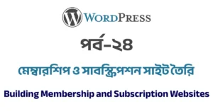পর্ব–২৪: মেম্বারশিপ ও সাবস্ক্রিপশন সাইট তৈরি | Building Membership and Subscription Websites