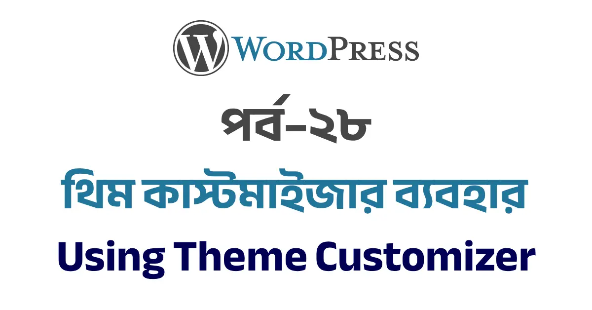 পর্ব–২৮: থিম কাস্টমাইজার ব্যবহার | Using Theme Customizer