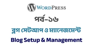 পর্ব–১৬: ব্লগ সেটআপ ও ম্যানেজমেন্ট | Blog Setup & Management in WordPress