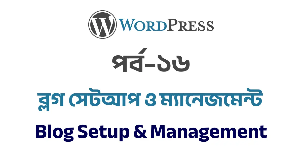 পর্ব–১৬: ব্লগ সেটআপ ও ম্যানেজমেন্ট | Blog Setup & Management in WordPress