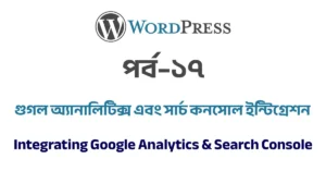 পর্ব–১৭: গুগল অ্যানালিটিক্স এবং সার্চ কনসোল ইন্টিগ্রেশন | Integrating Google Analytics & Search Console
